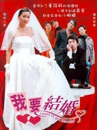 我要結婚（2003）