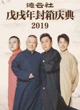 德云社戊戌年封箱慶典2019