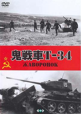 鬼戰車T-34